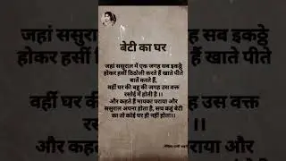 beti ka ghar....😊😊😊....#shorts #music #motivation #sad #reels #love #quotes #happy #beti #bahu