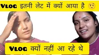 Vlog इतनी लेट में क्यों आया 🙄Vlog क्यों नहीं आ रहे थे🥺🥺 बता ही दिया 