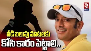 వీడి బలుపు మాటలకు కోసి కారం పెట్టాలి..| Common Man Fire Comments On Naa Anveshnana | Shivaji | RTV