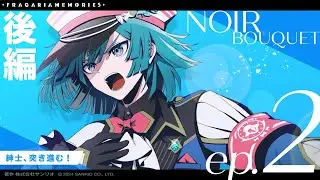 【ボイスドラマ】NOIR BOUQUET ep.2「紳士、突き進む！」後編【フラガリアメモリーズ】