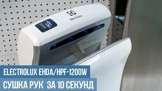 Сушилка для рук Electrolux EHDA/HPF-1200W: обзор, отзывы