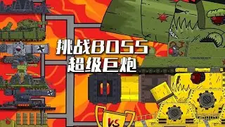 挑战BOSS超级巨炮 #坦克世界动画 #坦克动画 #BOSS挑战赛