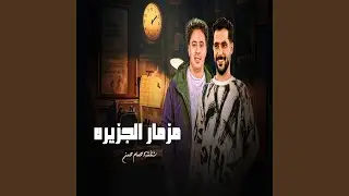 مزمار الجزيره