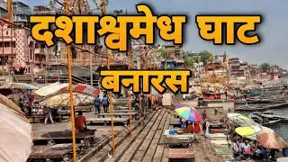 Dashashwamedh Ghat Varanasi Vlog | दशाश्वमेध घाट वाराणसी | Varanasi Vlog