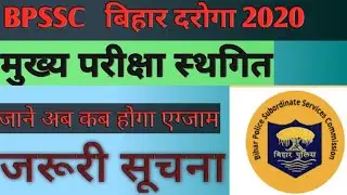 BPSSC SI Mains Exam 2020 Postponed।।Bihar Daroga Mains Exam postponed