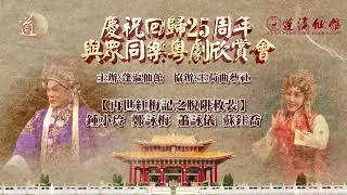 慶祝回歸25周年與眾同樂粵劇欣賞會 -- 再世紅梅記之脫阱救裴