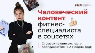 Человеческий контент фитнес-специалиста в соцсетях | Полина Гром (FPA)