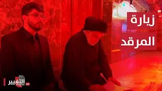 السيد مقتدى الصدر يزور مرقد والده في النجف بذكرى استشهاده