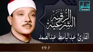 الرقية الشرعية || الشيخ عبدالباسط عبدالصمد || لعلاج السحر والمس Powerful Ruqyah