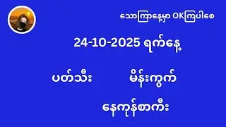 #2D သောကြာနေ့ မှာ OKကြပါစေ