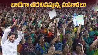 బ&zwnj;హిరంగ స&zwnj;భ&zwnj;కు భారీగా త&zwnj;ర&zwnj;లివ&zwnj;స్తున్న మ&zwnj;హిళ&zwnj;లు | CM Jagan #YSRAasara #YSJaganEmpowersWomen | CMTV