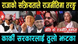 राजाको सक्रियता ले राजनीतिना तरङ्ग ! कार्की सरकारलाई ठुलो झटका:ओलि को राजनीति समाप्त Ramupreti