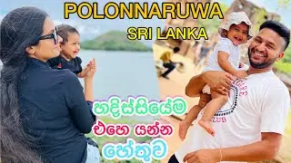 Kaudulla National Park Safari Sri Lanka / අපේ චූටි මැණික අලි බලන්න ගිය හැටි / Polonnaruwa / Sinhala