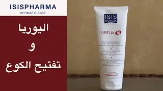 Isis Urelia 10 تجربة كريم اليوريا من إيزيس