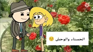 الحسناء والوحش ☺️