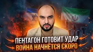 Иран vs США: удар неизбежен &mdash; всё уже решено