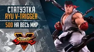 Статуэтка Рю V-Trigger от PCS Collectibles | Ryu V-Trigger statue
