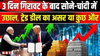 Gold Silver Rate Today: India US Trade Deal पर मुहर, सोने चांदी की कीमतों में उछाल | NBT