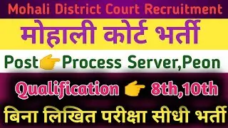 #Mohali court Process Server Vacancy // District Court Peon Vacancy/Mohali Court Recruitment