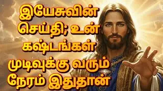 இயேசுவின் செய்தி; உன் கஷ்டங்கள் முடிவுக்கு வரும் நேரம் இதுதான் | God’s Promise | Jesus Message தமிழ்