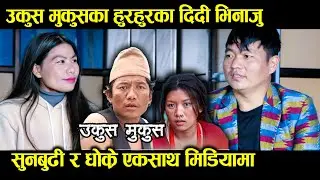 Ukus Mukus | Dilip Tamang Hur Hur का दिदी भिनाजु सुनबुढी र धोक्रे एकसाथ मिडियामा Devi Ale & Prakash