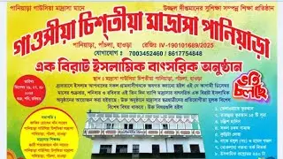 27/12/2025 পানিয়ারা গাওসিয়া  চিশতিয়া মাদ্রাসা  বাৎসরিক অনুষ্ঠান