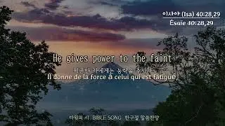 &Eacute;sa&iuml;e 40:28, 29(Isa, 이사야) / Louange d&rsquo;un verset biblique / Nous louons Dieu seul. All&eacute;luia.