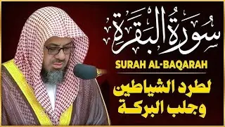 سورة البقرة كاملة فضيلة الشيخ سعود الشريم surah baqarah saud shuraim