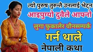 ४२ वर्षकी विधवाको गोप्य प्रेम रिसको आवेग र भयावह हत्या | नेपालगञ्जको सत्य घटनाNepali Motivational