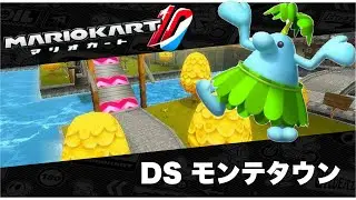 DSモンテタウンのBGMをマリオカート10風にアレンジしてみた/Mario kart DS Delfino Square Mario Kart 10 Style Music Remix