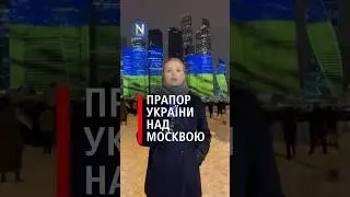 ПРАПОР УКРАЇНИ НАД МОСКВОЮ