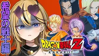 【ドラゴンボール Z カカロット】ジャンプガチ勢最強ギャルがドラゴンボールをやっちゃうかんね！！今回は！DLCの『TRNKS -希望の戦士‐ 』悟空のいない未来とは？【成海ミャオ / #ミクスト】