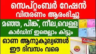 September Ration Yellow, Pink, Blue, White Card holders will get all this | Kerala Ration | Ratio...