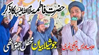 Hazrat Fatima A.S Bayan | Allama Owais Murtaza Noori | Joshila  Bayan 2025