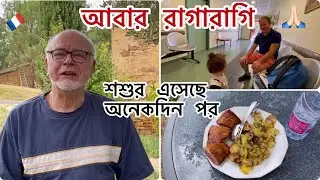 রাগা রাগি হয়ে গেল ভিনসেন্টের😞—শশুড় এসেছে পরিবারের সাথে সময় কাটাতে| mix couple