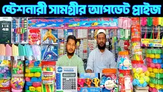 স্টেশনারী সামগ্রীর হোলসেল মার্কেট।stationery item wholesale market in Bd. #stationery #চকবাজার #bd 
