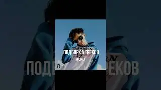 Недооцененные треки Rocket&rsquo;a. Пишите какие треки надо добавить #rocket #рокет #rap #рэп