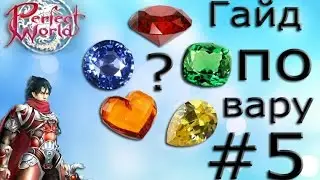 Какие камни вплавлять вару в шмот? #5 [Perfect World Guide]