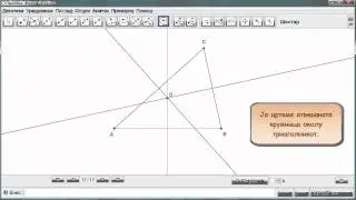 Konstrukcija na opisana kruznica okolu triagolnik so Geogebra