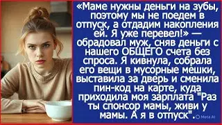 Маме нужны деньги на зубы, поэтому мы не поедем в отпуск, а отдадим накопления ей. Я уже перевел!
