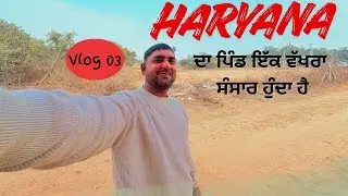 हरियाणा ਦਾ ਇੱਕ ਸੋਹਣਾ ਪਿੰਡ – ਕੁਦਰਤ, ਸਾਦਗੀ ਅਤੇ ਪੰਜਾਬੀ ਸੁਗੰਧ ਨਾਲ ਭਰਪੂਰ ਜੀਵ