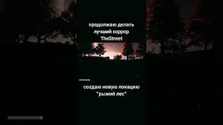 #2025 #game #horror #thestreet #хоррор #игра