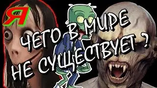 ЧЕГО В МИРЕ НЕ СУЩЕСТВУЕТ кто такой вампир оборотень момо человек паук зомби ведьмак кукла вуду мифы