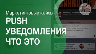 Push уведомления что это такое и как включить Push уведомления