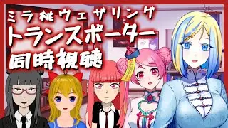 【 トランスポーター 同時視聴 】運び屋のルール、学んでいきましょう【 Vtuber / ミラナ・ラヴィーナ /桃ちゃん/でじちゃん/英語ニキ/姫寺まつこ】
