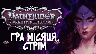 Pathfinder Wrath of the Righteous - Шлях Ліча | від Mordred`a | Стрім 19