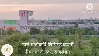 🏢 Hero motocorp Ltd company neemrana 🛣️ Delhi - Jaipur highway hero chowk neemrana Alwar, Rajasthan
