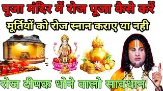 पूजा मंदिर में रोज पूजा कैसे करें मूर्तियों को रोज स्नान कराए या नही #aniruddhacharyaji 