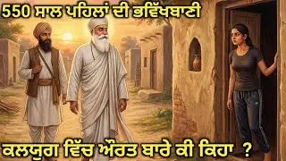 ਕਲਯੁਗ ਵਿੱਚ ਔਰਤਾਂ ਕਿਹੋ ਜਿਹੀਆਂ ਹੋਣਗੀਆਂ ਗੁਰੂ ਨਾਨਕ ਦੇਵ ਜੀ ਦੀ 550 ਸਾਲ ਪਹਿਲਾਂ ਕੀਤੀ  ਭਵਿੱਖਬਾਣੀ Guru Nanak l