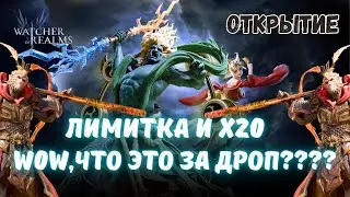 ЛЕГЕНДА СУНЬ УКУН, РАЙДЗАН, ЮРИ вот это ивент! | Открываемся в топовом событии в WATCHER OF REALMS
